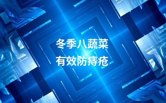 冬季八蔬菜 有效防痔疮